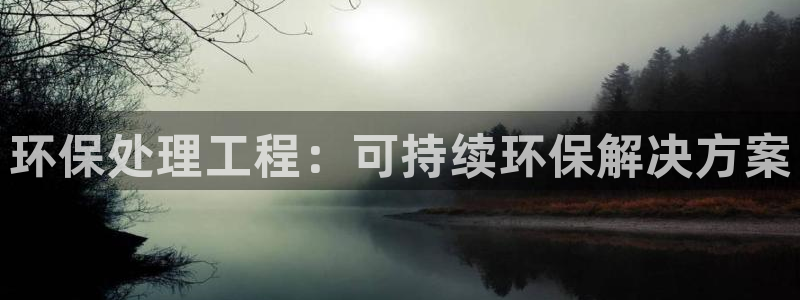 彩名堂预测免费计划：环保处理工程：可
