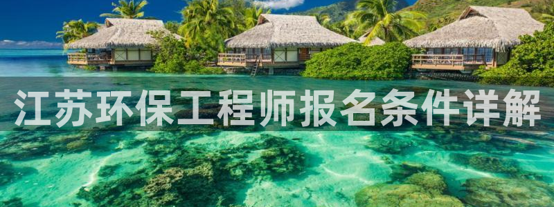 最新彩名堂计划：江苏环保工程师报名条