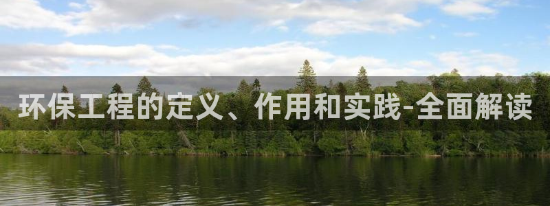 彩名堂APP下载：环保工程的定义、作