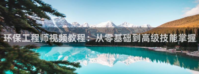 彩名堂为什么用不了了：环保工程师视频