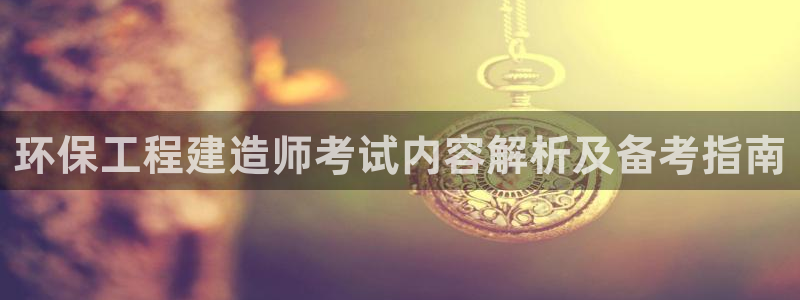 彩名堂是不是坑人的：环保工程建造师考试内容解析及备考指南