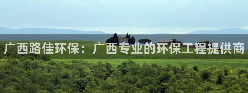 彩名堂怎么打最稳：广西路佳环保：广西