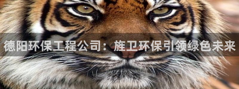 彩名堂app2.05版本：德阳环保工