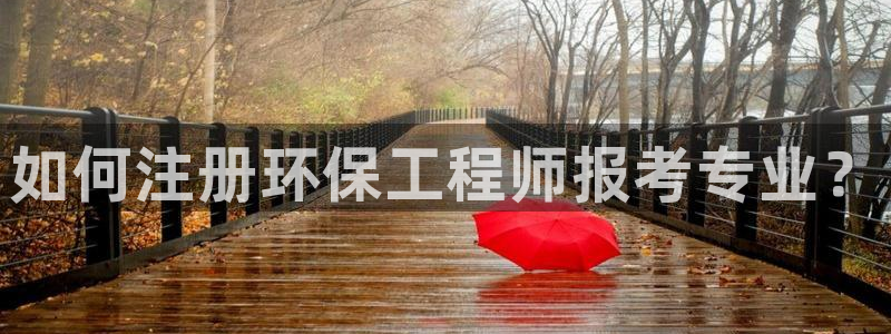下载彩名堂预测计划软件：如何注册环保