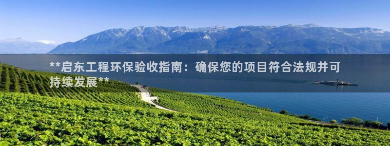 彩名堂客户端加拿大：**启东工程环保