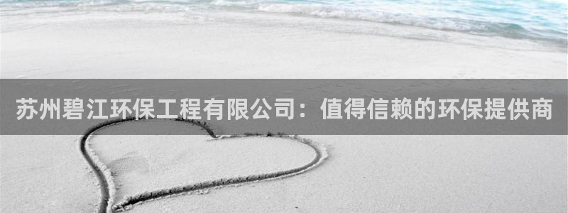 彩名堂下载官网：苏州碧江环保工程有限