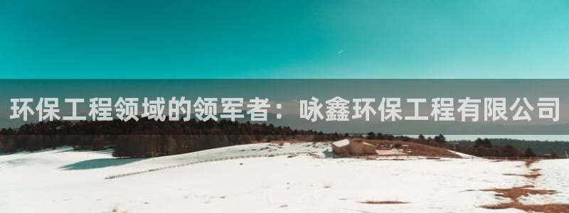 彩名堂计划怎么看：环保工程领域的领军