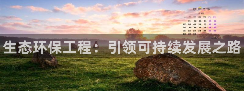 彩名堂预测免费计划：生态环保工程：引
