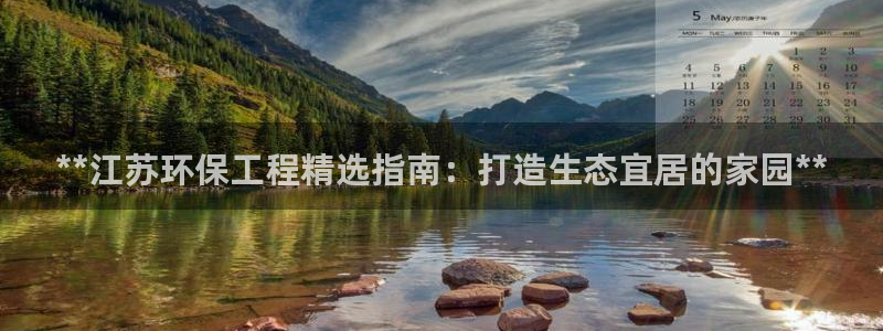 彩名堂免费计划官网50：**江苏环保