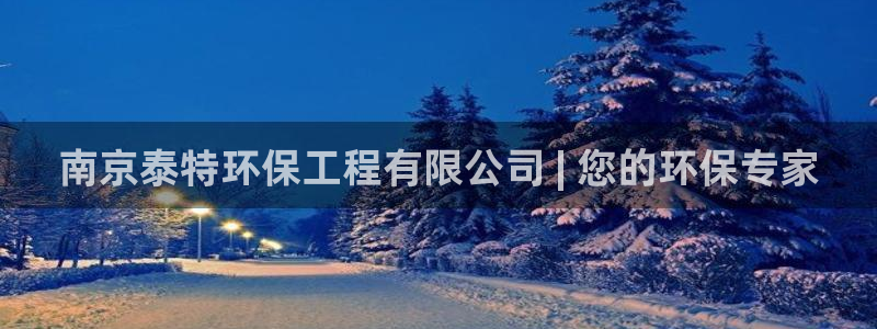 彩名堂幸运飞船计划：南京泰特环保工程