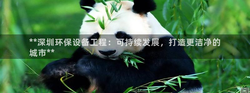 彩名堂为啥又不能用了：**深圳环保设