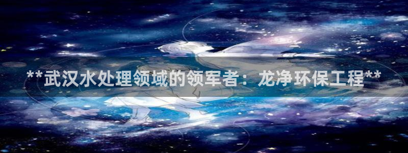 彩名堂计划技巧有哪些：**武汉水处理