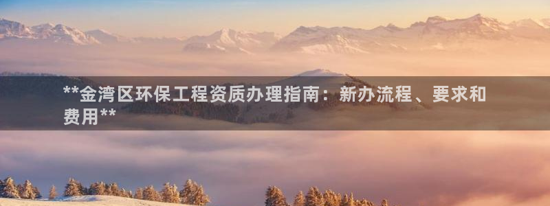 彩名堂5.0计划：**金湾区环保工程