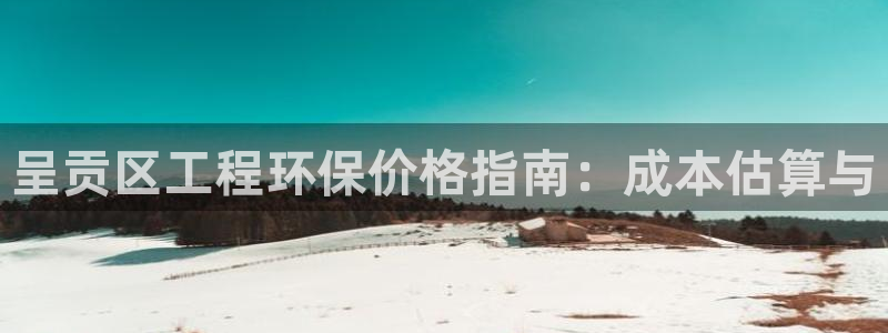 彩名堂用不了：呈贡区工程环保价格指南