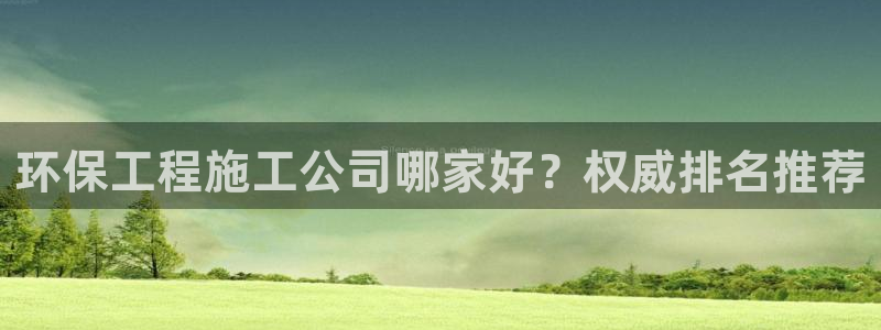彩名堂改名稻草人了吗：环保工程施工公