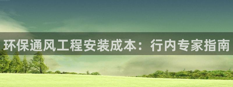 彩名堂官网在线计划：环保通风工程安装