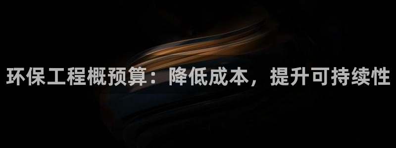 彩名堂最新预测3d：环保工程概预算：