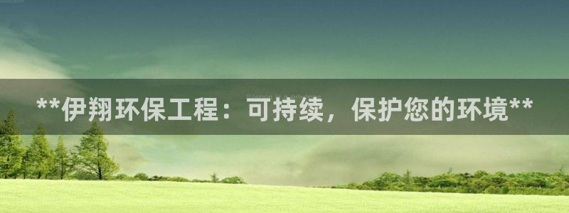 彩名堂免费计划客户端官网：**伊翔环