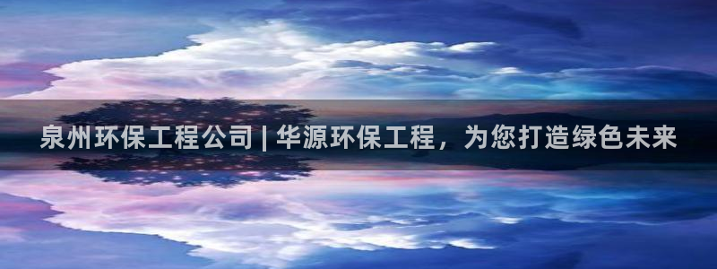 彩名堂怎么用不输：泉州环保工程公司 