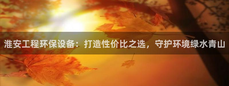 彩名堂计划官方客服：淮安工程环保设备