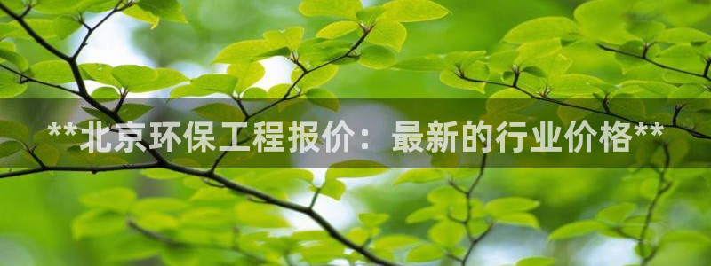 彩名堂免费计划下载：**北京环保工程