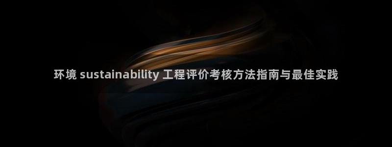 彩名堂计划app新版：环境 sust