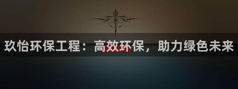彩名堂官网：玖怡环保工程：高效环保，