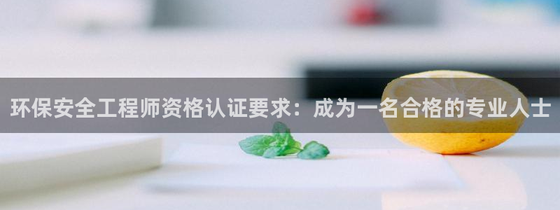 彩名堂官网计划客户端：环保安全工程师