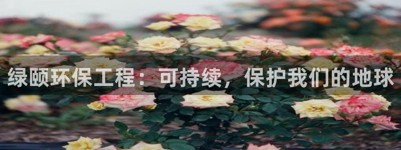 彩名堂苹果客户端：绿颐环保工程：可持