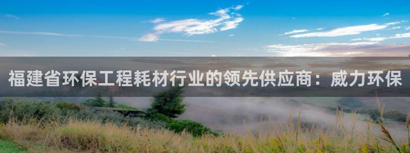 彩名堂预测：福建省环保工程耗材行业的