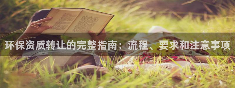 彩名堂预测免费计划app-彩名堂预测免费：环保资质转让的完整指南：流程、要求和注意事项
