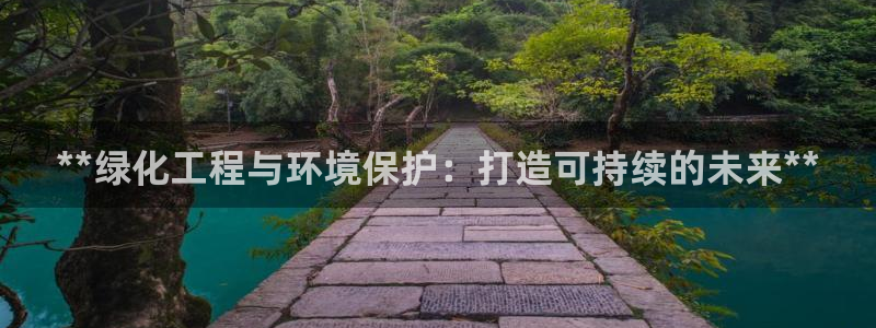 彩名堂官网计划01：**绿化工程与环
