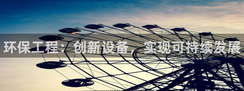 彩名堂首页：环保工程：创新设备，实现