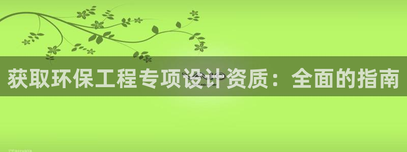 彩名堂到底怎么看,一跟就挂：获取环保