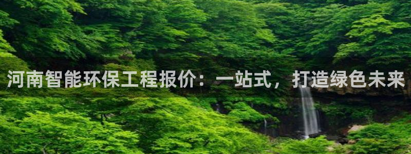 彩名堂计划怎么打不开了：河南智能环保