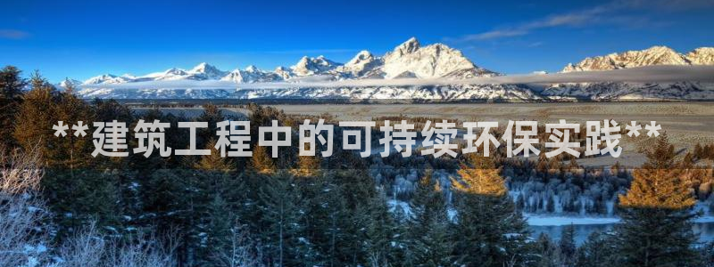 cmt彩名堂：**建筑工程中的可持续