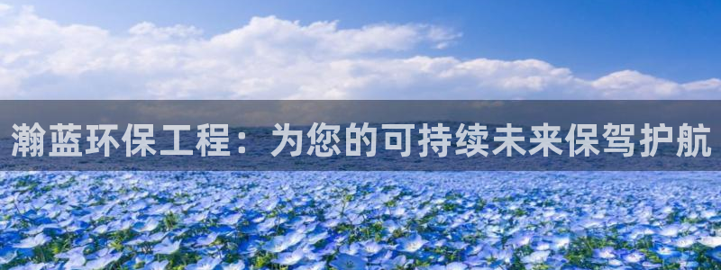 cmt彩名堂：瀚蓝环保工程：为您的可
