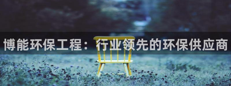 彩名堂怎么买准确率高一点：博能环保工