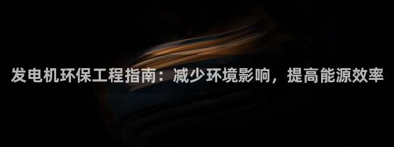 彩名堂怎么打最稳：发电机环保工程指南