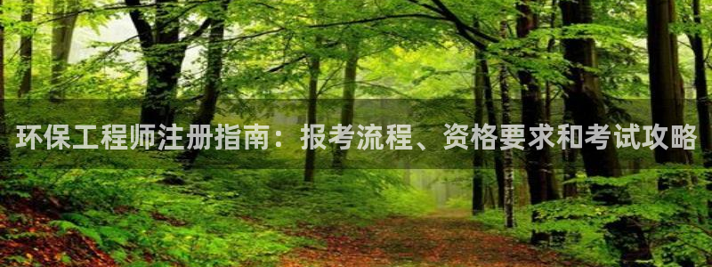 彩名堂最新预测3d：环保工程师注册指