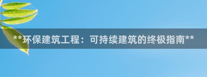 老版本彩名堂计划软件：**环保建筑工