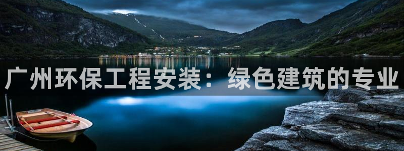 彩名堂计划技巧有哪些：广州环保工程安