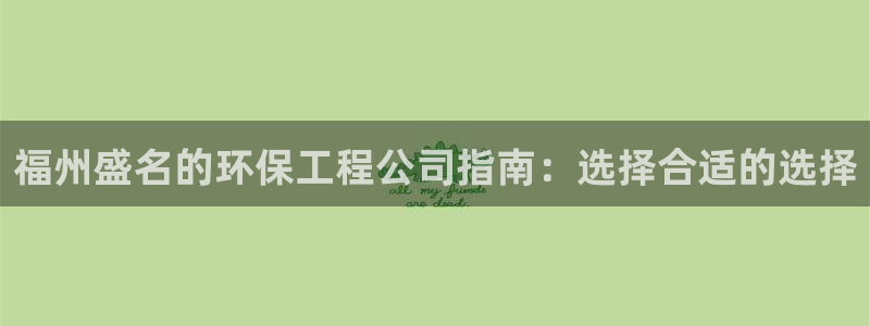 彩名堂预测免费计划怎么看的：福州盛名