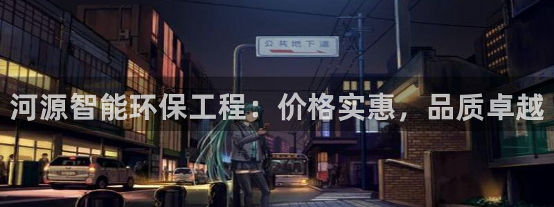 彩名堂人工计划客户端：河源智能环保工程：价格实惠，品质卓越