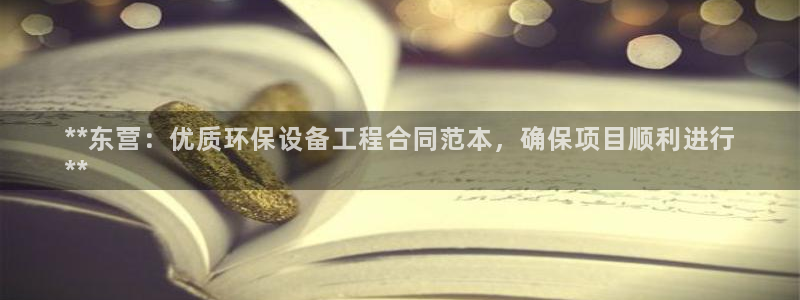 彩名堂官方软件下载：**东营：优质环