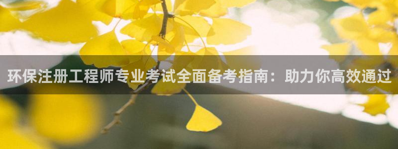 彩名堂官网计划01：环保注册工程师专