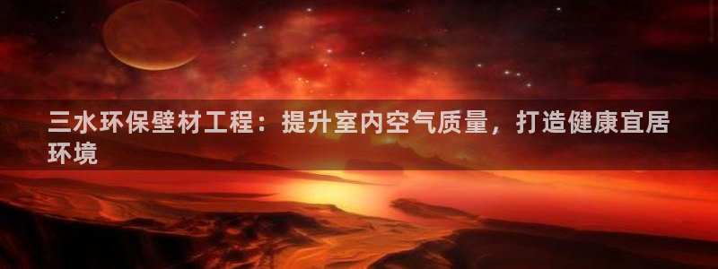 彩名堂客服：三水环保壁材工程：提升室内空气质量，打造健康宜居
环境