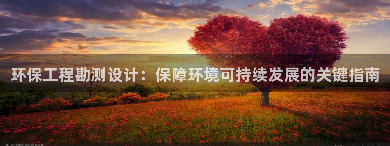 彩名堂手机客户端怎么下载：环保工程勘