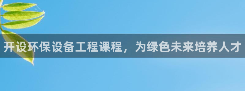 彩名堂app官方网址是多少：开设环保
