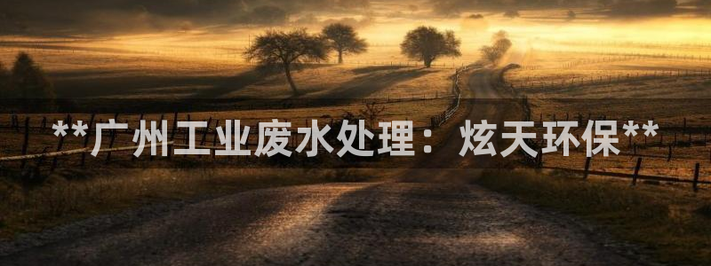 彩名堂使用方法：**广州工业废水处理